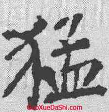 猛,柳公權 ,書法字典